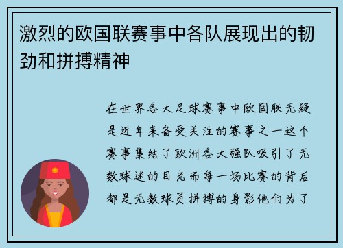 激烈的欧国联赛事中各队展现出的韧劲和拼搏精神