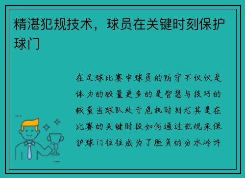 精湛犯规技术，球员在关键时刻保护球门