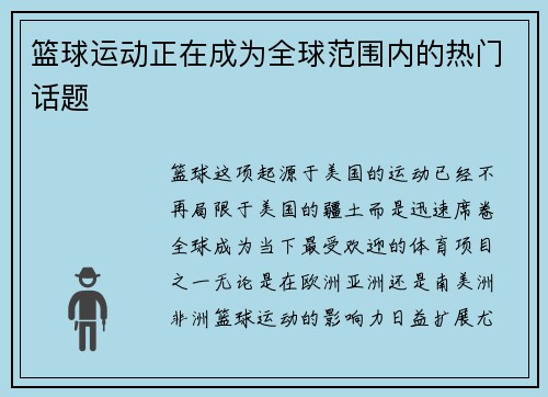 篮球运动正在成为全球范围内的热门话题