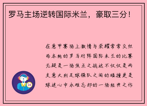 罗马主场逆转国际米兰，豪取三分！