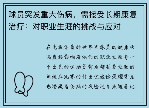 球员突发重大伤病，需接受长期康复治疗：对职业生涯的挑战与应对