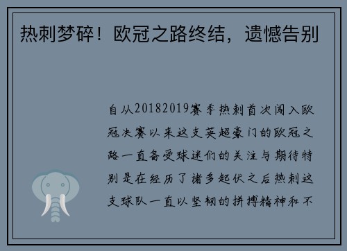 热刺梦碎！欧冠之路终结，遗憾告别