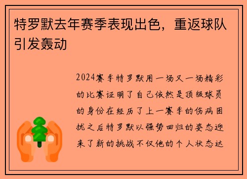 特罗默去年赛季表现出色，重返球队引发轰动