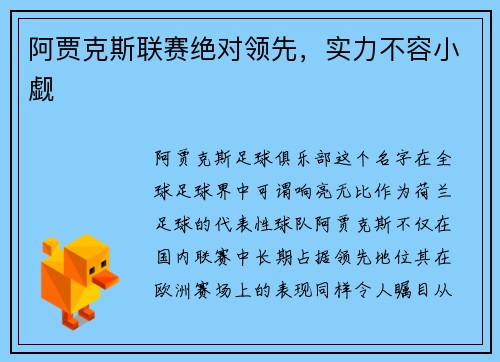 阿贾克斯联赛绝对领先，实力不容小觑