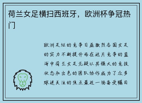 荷兰女足横扫西班牙，欧洲杯争冠热门