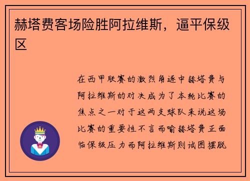 赫塔费客场险胜阿拉维斯，逼平保级区