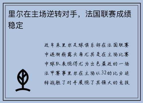 里尔在主场逆转对手，法国联赛成绩稳定