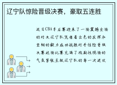辽宁队惊险晋级决赛，豪取五连胜