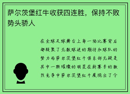 萨尔茨堡红牛收获四连胜，保持不败势头骄人