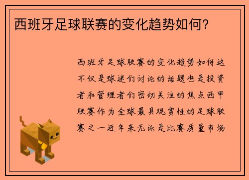 西班牙足球联赛的变化趋势如何？