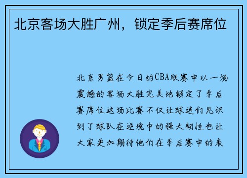 北京客场大胜广州，锁定季后赛席位