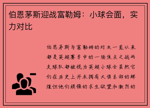 伯恩茅斯迎战富勒姆：小球会面，实力对比