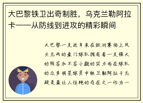 大巴黎铁卫出奇制胜，乌克兰勒阿拉卡——从防线到进攻的精彩瞬间