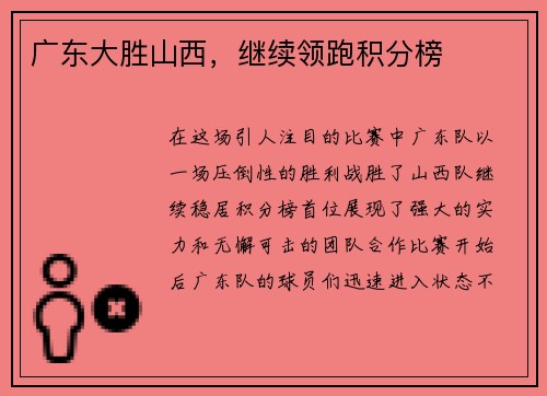 广东大胜山西，继续领跑积分榜