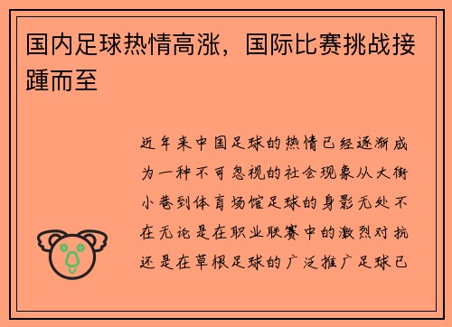 国内足球热情高涨，国际比赛挑战接踵而至