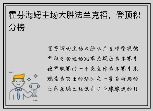 霍芬海姆主场大胜法兰克福，登顶积分榜