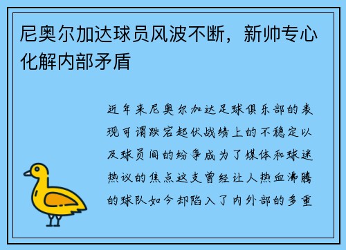 尼奥尔加达球员风波不断，新帅专心化解内部矛盾