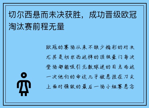 切尔西悬而未决获胜，成功晋级欧冠淘汰赛前程无量