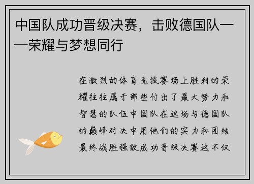 中国队成功晋级决赛，击败德国队——荣耀与梦想同行