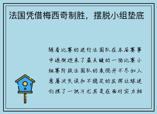 法国凭借梅西奇制胜，摆脱小组垫底