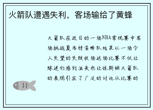 火箭队遭遇失利，客场输给了黄蜂