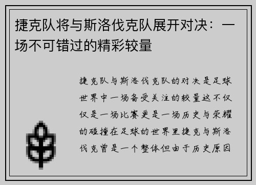 捷克队将与斯洛伐克队展开对决：一场不可错过的精彩较量