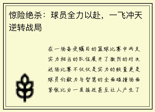 惊险绝杀：球员全力以赴，一飞冲天逆转战局