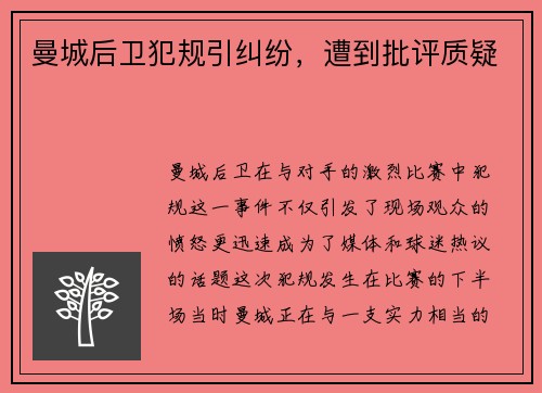 曼城后卫犯规引纠纷，遭到批评质疑