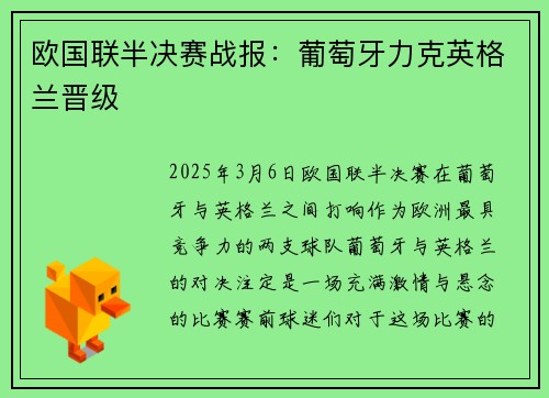 欧国联半决赛战报：葡萄牙力克英格兰晋级