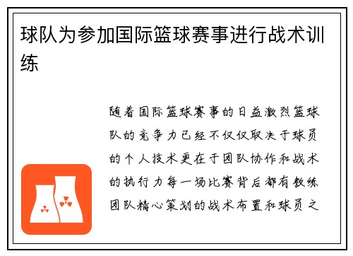 球队为参加国际篮球赛事进行战术训练