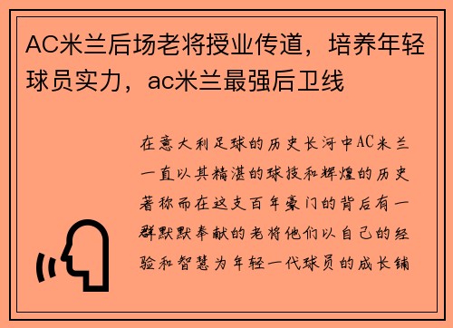 AC米兰后场老将授业传道，培养年轻球员实力，ac米兰最强后卫线