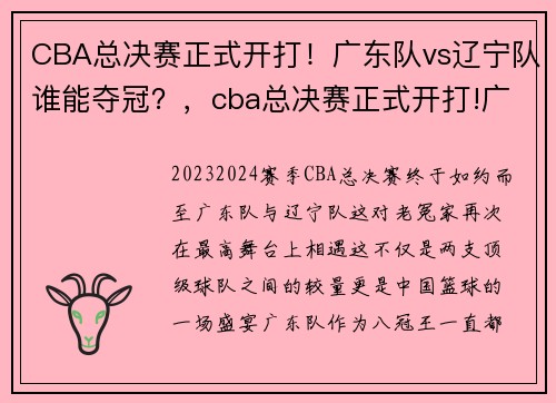 CBA总决赛正式开打！广东队vs辽宁队谁能夺冠？，cba总决赛正式开打!广东队vs辽宁队谁能夺冠啊