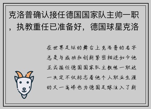 克洛普确认接任德国国家队主帅一职，执教重任已准备好，德国球星克洛泽图片