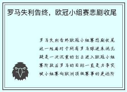 罗马失利告终，欧冠小组赛悲剧收尾