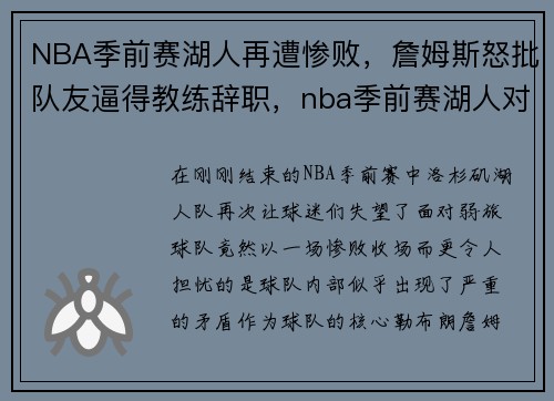 NBA季前赛湖人再遭惨败，詹姆斯怒批队友逼得教练辞职，nba季前赛湖人对战勇士直播