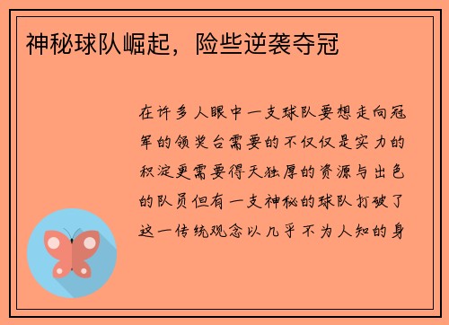 神秘球队崛起，险些逆袭夺冠