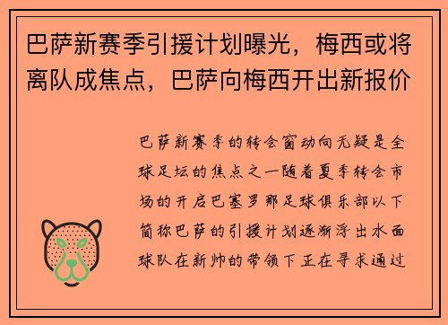 巴萨新赛季引援计划曝光，梅西或将离队成焦点，巴萨向梅西开出新报价,试图在最后挽留他