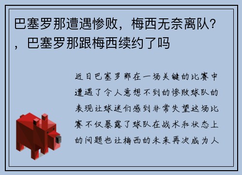 巴塞罗那遭遇惨败，梅西无奈离队？，巴塞罗那跟梅西续约了吗