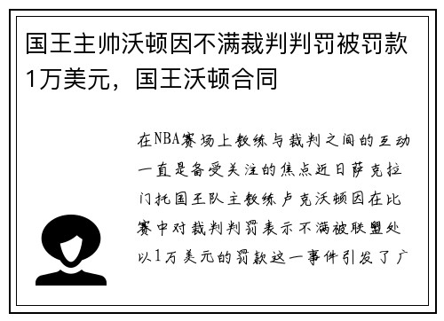 国王主帅沃顿因不满裁判判罚被罚款1万美元，国王沃顿合同