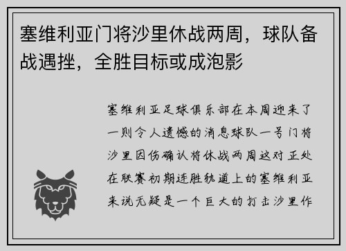 塞维利亚门将沙里休战两周，球队备战遇挫，全胜目标或成泡影