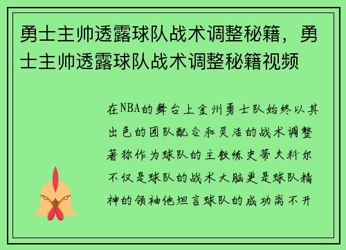 勇士主帅透露球队战术调整秘籍，勇士主帅透露球队战术调整秘籍视频