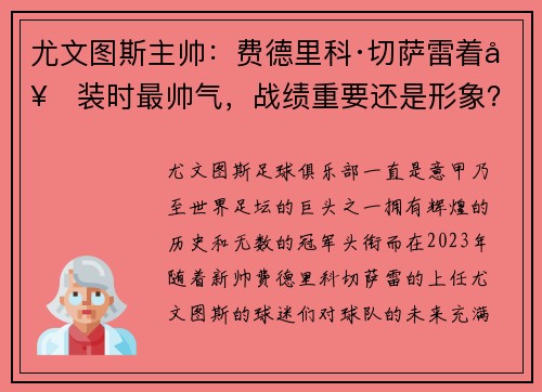 尤文图斯主帅：费德里科·切萨雷着套装时最帅气，战绩重要还是形象？