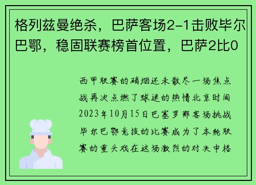 格列兹曼绝杀，巴萨客场2-1击败毕尔巴鄂，稳固联赛榜首位置，巴萨2比0