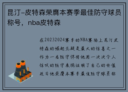 昆汀-皮特森荣膺本赛季最佳防守球员称号，nba皮特森