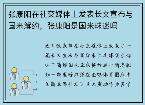 张康阳在社交媒体上发表长文宣布与国米解约，张康阳是国米球迷吗