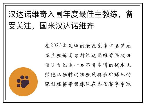 汉达诺维奇入围年度最佳主教练，备受关注，国米汉达诺维齐