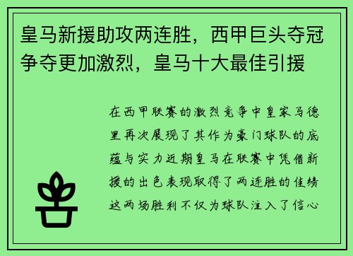 皇马新援助攻两连胜，西甲巨头夺冠争夺更加激烈，皇马十大最佳引援