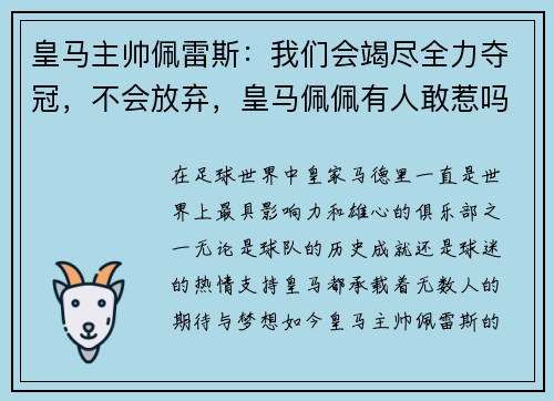 皇马主帅佩雷斯：我们会竭尽全力夺冠，不会放弃，皇马佩佩有人敢惹吗