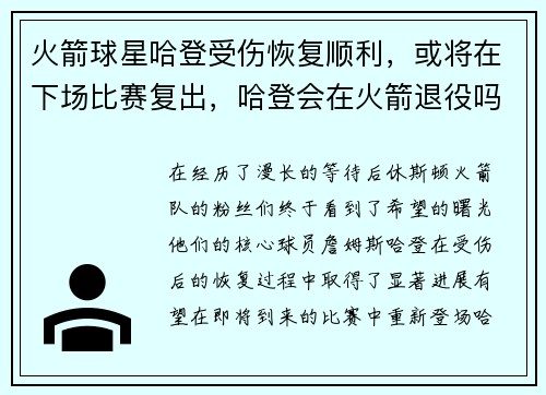 火箭球星哈登受伤恢复顺利，或将在下场比赛复出，哈登会在火箭退役吗