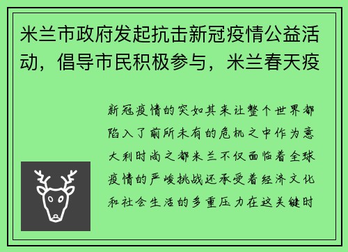 米兰市政府发起抗击新冠疫情公益活动，倡导市民积极参与，米兰春天疫情